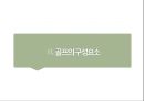 골프(Golf)의 정의·특징·역사·구성요소·신체적 영향 등 종합 내용 PPT 11페이지