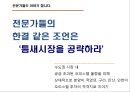 (오피스텔 분양기획서) 대한민국 No.1 오피스텔[Officetel]분양 커뮤니케이션전략[Communcation Strategy] 4페이지