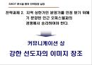 (오피스텔 분양기획서) 대한민국 No.1 오피스텔[Officetel]분양 커뮤니케이션전략[Communcation Strategy] 18페이지