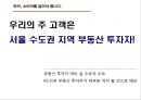 (오피스텔 분양기획서) 대한민국 No.1 오피스텔[Officetel]분양 커뮤니케이션전략[Communcation Strategy] 21페이지