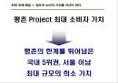 (오피스텔 분양기획서) 대한민국 No.1 오피스텔[Officetel]분양 커뮤니케이션전략[Communcation Strategy] 25페이지