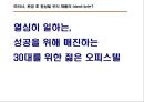 (오피스텔 분양기획서) 대한민국 No.1 오피스텔[Officetel]분양 커뮤니케이션전략[Communcation Strategy] 38페이지
