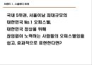 (오피스텔 분양기획서) 대한민국 No.1 오피스텔[Officetel]분양 커뮤니케이션전략[Communcation Strategy] 49페이지