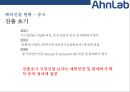 [안랩Ahn Lab] 안랩[Ahn Lab]해외진출 사례[미국.일본.중국.동남아시아] 17페이지