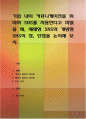 기업 내의 커뮤니케이션을 위하여 SNS를 사용한다고 하였을 때, 폐쇄형 SNS와 개방형 SNS의 장, 단점을 논의해 보자 1페이지