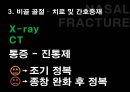응급간호학 코피 epistaxis 비골 골절 nasal bone fracture 발표 자료 13페이지