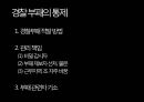 경찰 통제 PPT 15페이지