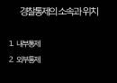 경찰 통제 PPT 28페이지