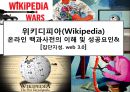 (Wikipedia) 위키디피아(Wikipedia) 온라인 백과사전의 이해 및 성공요인& [집단지성. web 3.0] 1페이지