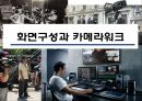 화면구성과 카메라워크  (카메라 워크) 1페이지