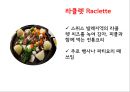 스위스 음식문화의 이해[Food Culture in Switzerland]  [스위스 음식문화 ] 26페이지