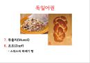 스위스 음식문화의 이해[Food Culture in Switzerland]  [스위스 음식문화 ] 32페이지