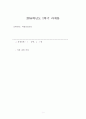 누리과정에서의 건강교육부분과 표준보육과정에서의 건강교육과정을 각각 설명하고 공통점과 차이점을 비교하시오. 1페이지