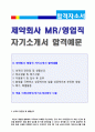 (제약영업직 자기소개서 - 2020년 공채합격) 제약회사 MR/OTC/ETC 영업직 자기소개서 합격예문 [제약영업직자기소개서 제약회사 영업직자소서/동아제약 일동제약 종근당 대웅제약 한미약품 공통지원 자소서]  1페이지