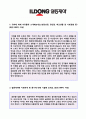 (일동제약 자기소개서 - 2018년 취업서류) 일동제약 제약영업직 자기소개서 합격예문 + 연봉/인재상 [일동제약자기소개서/일동제약 자기소개서 샘플/일동제약  합격자소서/일동제약자기소개서/취업자료]  2페이지