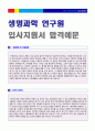 (제약회사 연구원 자기소개서) 2019년 생명과학 연구원 자기소개서 합격예문 [생명과학 제약회사 연구원/생명공학 연구직 자소서 자기소개서 합격샘플 채용정보]  1페이지