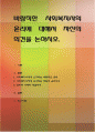 바람직한 사회복지사의 윤리에 대해서 자신의 의견을 논하시오 1페이지