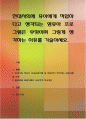 현대사회에 유아에게 적합하다고 생각되는 영유아 프로그램은 무엇이며 그렇게 생각하는 이유를 기술 1페이지