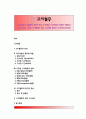 [고지혈증] 고지혈증의 원인과 증상 및 합병증, 지단백질의 종류와 역할(LDL, VLDL, HDL), 가족성 고지혈증의 분류, 고지혈증 환자의 식사관리(식이요법) 1페이지