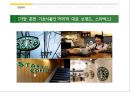 스타벅스 기업분석과 스타벅스 윤리경영사례와 전략분석및 스타벅스 문제점과 해결방안연구 PPT 4페이지