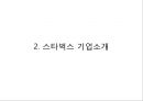 스타벅스 기업분석과 스타벅스 윤리경영사례와 전략분석및 스타벅스 문제점과 해결방안연구 PPT 5페이지