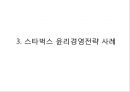 스타벅스 기업분석과 스타벅스 윤리경영사례와 전략분석및 스타벅스 문제점과 해결방안연구 PPT 8페이지