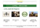 스타벅스 기업분석과 스타벅스 윤리경영사례와 전략분석및 스타벅스 문제점과 해결방안연구 PPT 18페이지