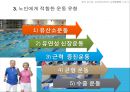 [노인간호학] 노인의 운동과 활동, 노인운동의필요성, 노인운동요법, 노인에게 적합한운동, 노인이 운동할때 주의할점, 노인운동구성주의사항, 노인운동, 노인활동 7페이지