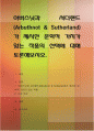 아버스넛과 서더랜드(Arbuthnot & Sutherland)가 제시한 문학적 가치가 있는 작품의 선택에 대해 토론해보시오 1페이지