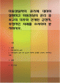 아동상담자의 윤리에 대하여 설명하고 아동상담의 윤리 중 보고의 의무와 관계된 긍정적, 부정적인 사례를 조사하여 분석 1페이지