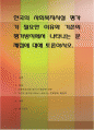 한국의 사회복지시설 평가가 필요한 이유와 기존의 평가방식에서 나타나는 문제점에 대해 토론 1페이지