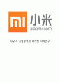 XIAOMI 샤오미 기업전략 케이스연구 : (샤오미 기업분석과 마케팅 4P전략분석및 샤오미 문제점분석및 미래전략제안) 1페이지