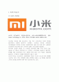 XIAOMI 샤오미 기업전략 케이스연구 : (샤오미 기업분석과 마케팅 4P전략분석및 샤오미 문제점분석및 미래전략제안) 3페이지