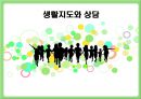 교육심리학/생활지도와 상담 1페이지