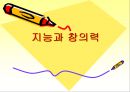 교육심리학/지능과 창의성 1페이지
