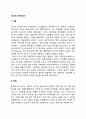 [호스피스] 호스피스의 기원과 정의(개념) 및 필요성, 호스피스의 대상과 활동(호스피스 팀), 우리나라의 호스피스 2페이지
