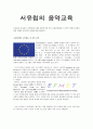 서유럽의 음악교육,유럽연합의 교육제도 및 음악 교육,영국의 교육제도,영국의 음악교육,영국의 음악교육의 특징,프랑스의 교육제도 1페이지