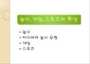 스포츠 사회학,놀이, 게임, 스포츠의 특성,구조기능주의에서 스포츠의 사회적 기능,카이와 의 놀이 유형,놀이, 게임, 스포츠의 특성비교 2페이지