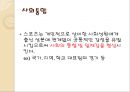 스포츠 사회학,놀이, 게임, 스포츠의 특성,구조기능주의에서 스포츠의 사회적 기능,카이와 의 놀이 유형,놀이, 게임, 스포츠의 특성비교 13페이지