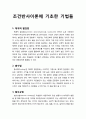 [생활지도와 상담] 조건반사이론에 기초한 기법들(체계적 탈감법, 홍수법, 혐오요법, 부정적 연습, 자극통제법) 1페이지
