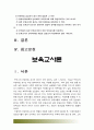 어린이집에서 남성교사들이 많이 근무하는 것이 바람직하다라는 주제에 대해 당신의 생각은? 1찬성이다 2 반대이다 그리고 이유는 무엇인가? 남성보육교사 찬성, 남자보육교사 반대 (보육교사론) 2페이지