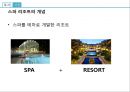★ 스파리조트 - 스파리조트 소개, 국내 현황, 국외 현황, 국내 사례, 국외 사례, 발전방향,  미래전망 4페이지