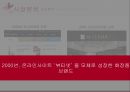 [ MISSHA 미샤 마케팅사례연구 PPT ] 미샤 브랜드분석과 3C분석및 마케팅 SWOT,STP,4P전략분석및 미샤 문제점과 향후전략제안 4페이지