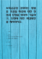 보육공공성 강화하는 방법 중 국공립 확충에 대한 장점과 단점을 찾아서 기술하고, 단점에 대한 해결방안을 제시 1페이지