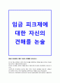 임금피크제 찬반 논쟁 1페이지