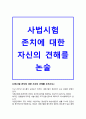 사법시험 존치 찬반론 1페이지