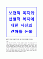 보편적 복지와 선별적 복지 1페이지