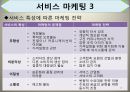 간호서비스마케팅, 마케팅의개념, 마케팅변천과정, 마케팅믹스, 마케팅, 서비스개념, 서비스분류, 서비스마케팅, 서비스마케팅사례 10페이지