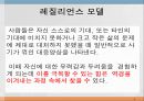 레질리언스모델, Reilience model, 레질리언스정의, 레질리언스모델의기본전제, 레질리언스접근의 핵심요소, 레질리언스 사례, 레질리언스 보호기제 2페이지