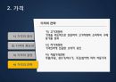마케팅 믹스(가격,유통,촉진) 14페이지
